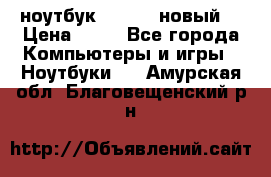 ноутбук samsung новый  › Цена ­ 45 - Все города Компьютеры и игры » Ноутбуки   . Амурская обл.,Благовещенский р-н